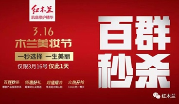 一秒选择 一生美丽 ——316木兰美妆节圆满收官