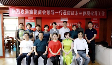 旗袍商会领军一行莅临红木兰参观指导！